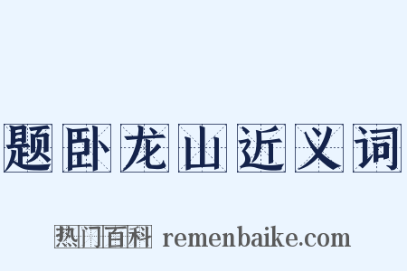 题卧龙山近义词是什么意思的图片